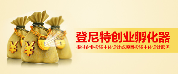 創(chuàng)業(yè)孵化智能體系服務(wù)